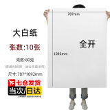 与同办公 全开大白纸 1开大张白纸书画纸纯白色学生儿童画画纸海报会议培训纸张 80g  全开白纸【约78*109cm】10张