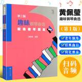 正版趣味钢琴曲选1 献给老年朋友 第三版新 黄佩莹编 老年钢琴基础练习曲曲谱乐谱趣味钢琴教程教材书籍