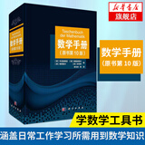 数学手册（原书第10版）李文林等算 函数几何学线性代数代数学离散数学微分学无穷级数积分学微分方程学数学大辞典工具书籍
