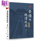 预售 荣禄与晚清政局 全新增订版 中华说史系列 港台原版  马忠文 香港中华书局 人物传记 中国历史