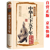 中华上下五千年原著正版精装 青少年版文言文白话文原文注释译文原版历史类书籍史书初中少年版高中生必读课外阅读书单推荐资治通鉴中国通史记历史类书籍 中国历史大全集