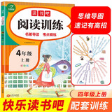 快乐读书吧阅读训练四年级上册（名著导读 考点精练）2022秋4年级小学语文课外阅读理解 开心教育