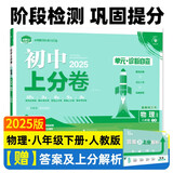 2025版初中上分卷 物理八年级下册 人教版 单元期中期末检测卷 必刷题理想树图书