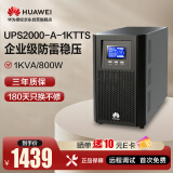 华为UPS2000-A-1KTTS在线式UPS不间断电源1000VA/800W 企业稳压续航应急备用电源 塔式标机 内置蓄电池