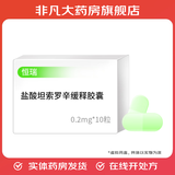 [恒瑞] 盐酸坦索罗辛缓释胶囊 0.2mg*10粒/盒 9盒装