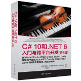 C# 10 和 .NET 6入门与跨平台开发（第6版）（开源.NET生态软件开发）