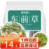 参庆堂 车前草250g 精选车前草籽仁车轮菜原材料 牛舌草养生泡水泡茶饮