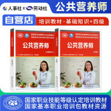 备考2024 公共营养师教材 基础知识+四级 2本 国家职业技能等级认定培训教材 国家基本职业培训包教材资源 公共营养师考试教材用书 可搭配中国营养学会居民膳食指南营养素摄入量