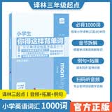 小学生你得这样背单词 人教版外研版译林版 2024小学你得这样记单词英语单词记背神器三年级起点pep自然拼读拆解单词速记你的这样背单词小学英语单词记忆书汇总内容匠人 小学生你得这样背单词【译林版三起点