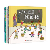 幼儿园里我最棒系列（共4册_幼儿园里我最棒升级版+幼儿园里我不哭+幼儿园里不用妈妈陪+幼儿园里交暑假阅读暑假课外书课外暑假自主阅读暑期假期读物