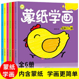 儿童涂色本3-6岁蒙纸学画全套6册幼儿入门3-6岁临摹绘画本儿童画画本涂色书幼儿园涂鸦本2-4-