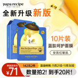 春雨（Papa recipe）蓝春雨提拉保湿面膜10片 焕亮熬夜肌 洋甘菊 韩国进口 节日礼物