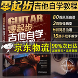 零起步吉他自学入门教程  学者新手零基础入门自学教程书 初级吉他教学乐谱 民谣吉他弹唱 吉它教科书籍 学吉他曲谱子 正版