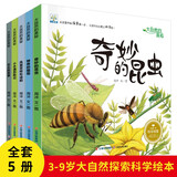 小果树儿童科普读物绘本全套5册大自然的奥秘奇妙的昆虫幼儿科普故事书动物植物科学探索启蒙图书小百科全书 