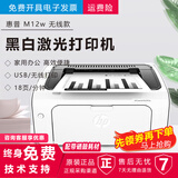 【二手9成新】惠普HP1010惠普HP1020黑白激光打印机A4小型办公家用学生作业 HP M12w（无线打印）