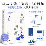 从前一杯甜酒：沈从文情书集（沈从文诞辰120周年纯美纪念版）中国当代散文爱情诗歌诗文集温柔治愈赠天鹅书签精美信纸