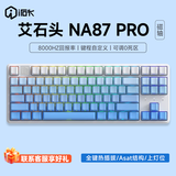 艾石头NA87PRO磁轴机械键盘 87键全键热插拔RGB有线电竞游戏键盘 HIFI音 双手感可调 NA87 PRO电竞磁轴白色