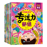 【官方正版】专注力贴纸（套装全8册）专注力训练思维开发游戏 幼儿园动手动脑贴贴画 益智玩具书