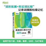 新东方 英语词汇速记大全2——词形记忆法 俞敏洪英语单词书 记单词摆脱枯燥记忆 新增在线背单词功能