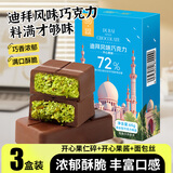 其妙迪拜风味巧克力开心果仁果酱夹心纯可可脂黑巧网红纯手工面包丝 72%黑巧【开心果味】65g*3盒