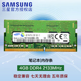 三星（SAMSUNG）DDR3L DDR4 PC3 PC4 笔记本/一体机内存条 兼容 联想 华硕 戴尔 小米 惠普 宏基 苹果电脑 4GB DDR4 2133MHz笔记本内存