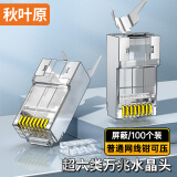 秋叶原 超六类网线水晶头 超6类万兆工程网络连接器 Cat6a屏蔽RJ45电脑网线接头两件式100个 QS9076Z100