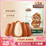 三只松鼠东北松子250g/袋 手剥开口每日坚果 炒货休闲零食地方特产