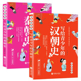 写给青少年的中国历史：秦汉史（套装2册）少年读历史系列 公元前221-公元220年