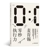 麦肯锡零秒执行力：全面提升你的判断力和执行力