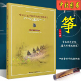 中央音乐学院海内外考级曲目筝1-9级套装2册修订本古筝考级基础书 中央海内外 (筝) 1-6级