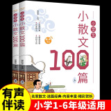 小学生小散文100篇（全2册）领略名家文彩提高审美意趣 适合小学1-6年级人教版教材课外阅读 彩图美绘版专业播音有声伴读小学生小古文 内容涉及人物剪影生活趣事生灵万物自然风景植物动物人生感悟哲思智慧