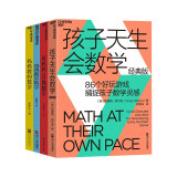 孙路弘儿童数学启蒙法（妈妈教的数学2.0升级版+爸爸教的数学+好妈妈这样教数学+孩子天生会数学 经典版）湛庐图书 套装共4本