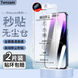 【当日速发】Tensam 适用苹果14钢化膜无尘仓iPhone14promax全屏高清防窥自动除尘 全屏高清款【升级抗指纹丨听筒防尘丨除尘秒贴】2片装 iPhone14Promax