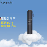 happyrain德国雨伞反向手动折叠伞便携太阳伞遮阳碳纤维晴雨两用商务旅行伞 暗夜黑【玻纤款】