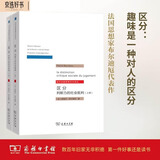 区分：判断力的社会批判套装上下册 布尔迪厄社会学代表作文化趣味与社会阶级区分的深度解读当代法国思想文化译丛