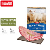 恒都 国产原切羊排 1.2kg/袋 烧烤食材 炖煮佳品 扇形与非扇形随机