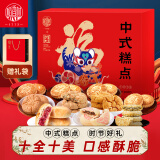 稻香村 糕点点心礼盒送礼传统节日中华老字号桃酥鲜花饼中式糕点1150g