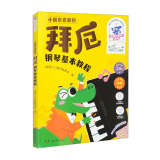 小朋友喜爱的拜厄钢琴基本教程