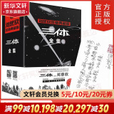 【新华书店】三体全册集正版全套3册 经典版典藏版纪念版新版漫画版自选 1三体+2黑暗森林+3死神永生 刘慈欣科幻小说系列 雨果奖获奖作品 三体全集 签章典藏版全套3册