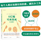 642幅可画的画：怎么画都行 绘画灵感