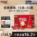 雀巢（Nestle）咖啡粉1+2原味低糖*微研磨三合一学生工作速溶冲调饮品30条450g