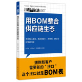精益制造087:用BOM整合供应链生态