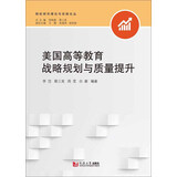 美国高等教育战略规划与质量提升/院校研究理论与实践系列丛书