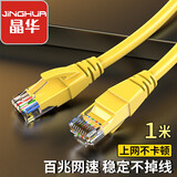 晶华 五类百兆网线 高速CAT5类网络跳线家用工程电脑路由器宽带监控网络连接成品跳线 黄色1米 W182C