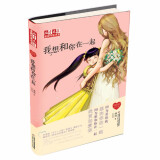 《儿童文学》金牌作家书系·徐玲“我的爱”系列：我想和你在一起