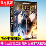 【裸书纯享版自选】 神印王座第二部皓月当空1-17 唐家三少著玄幻冒险奇幻小说书籍 皓月当空17【大结局】