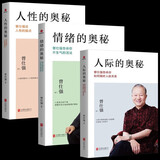 【包邮】【全3册】曾仕强书籍人性的奥秘+人际的奥秘+情绪的奥秘 曾仕强告诉你如何搞好人际关系情商交往沟通社交技巧为人处世智慧成功励志经典语录书籍 曾仕强套装