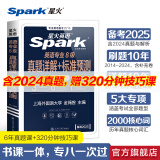 星火英语专八真题备考2025全套资料语法与词汇单词书阅读听力改错翻译写作文专项训练tem8英语专业八级考试卷历年真题指南模拟题集