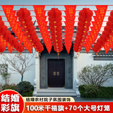 映季结婚小彩旗彩带拉花串旗婚庆装饰农村院子布置挂件庆典活动开业 100米千禧良缘旗+70个大号灯笼 见详情页