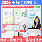 【静姐指定店铺】2026考研英语田静句句真研语法及长难句 讲阅读田静讲真题全家桶英语一英语二可搭红宝书价保阅读狂欢节 静姐推荐【英语二】2026田静句句真研+讲真题全套